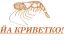 криветко, криветка, креветка