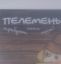 пелемень, перемен, пельмени, сердца, цой