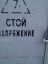 напряжение, брат, курни, предупреждение