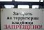 объявление, кладбище